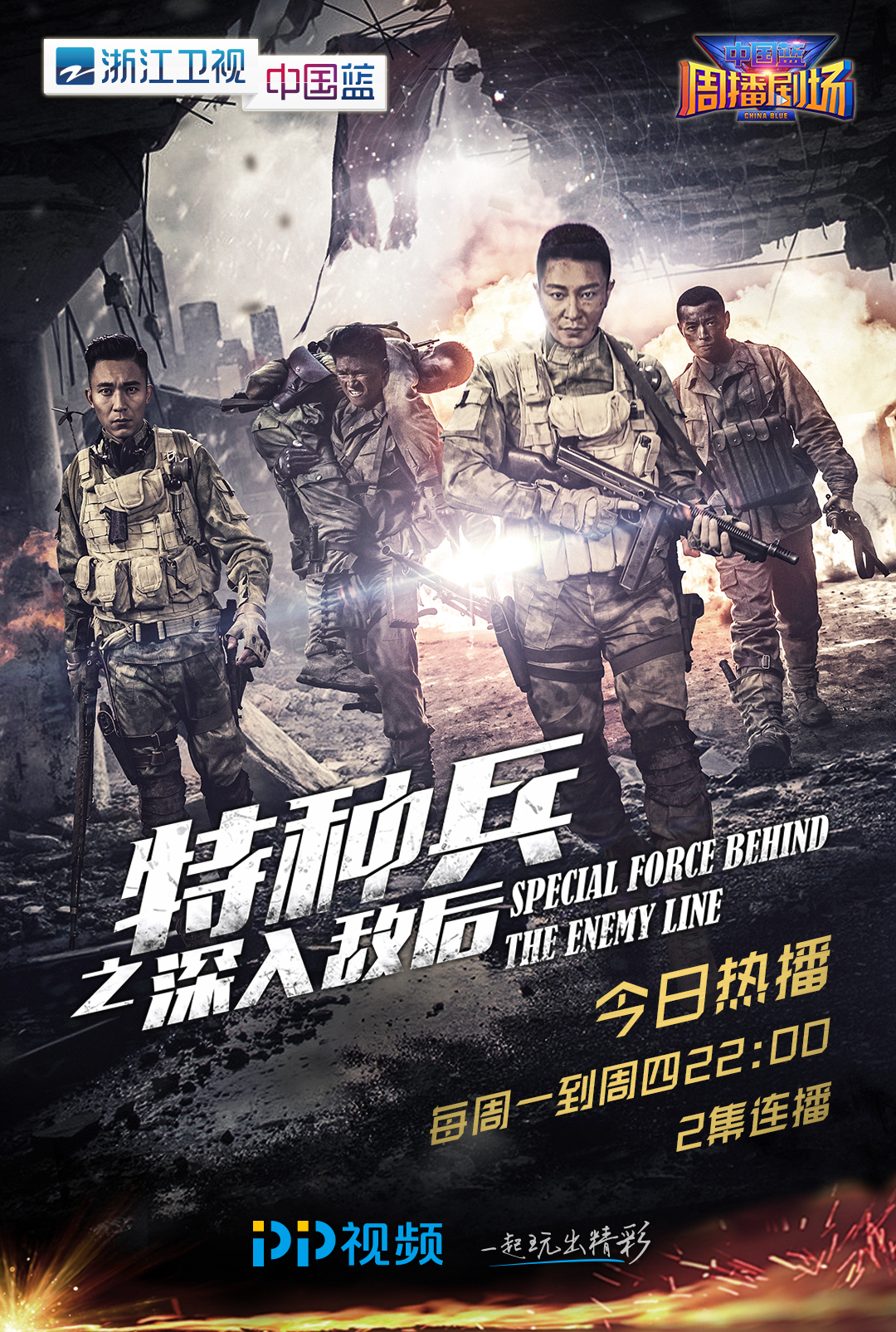 《特种兵之深入敌后》